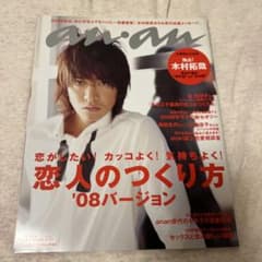 anan 2008年1月16日号 No.1593 木村拓哉　瑛太　小出圭介のサムネイル