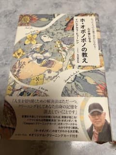 みんなが幸せになるホ・オポノポノ : ハワイに伝わる癒しの秘法 : 神聖なる知…のサムネイル