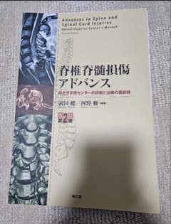脊椎脊髄損傷アドバンス = Advances in Spine and Spi… - メルカリ