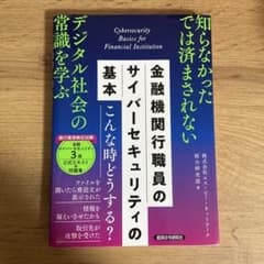 金融機関行職員のサイバーセキュリティ 基本のサムネイル
