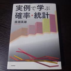 実例で学ぶ確率・統計のサムネイル