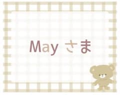 Mayさま専用ページのサムネイル