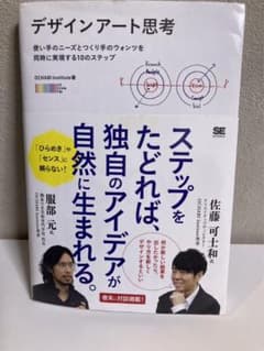 デザインアート思考 使い手のニーズとつくり手のウォンツを同時に実現する10のス…のサムネイル