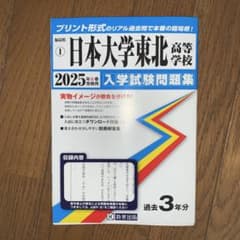 ２０２５　日大東北高等学校入学試験問題集のサムネイル