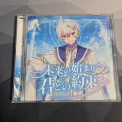 ト*ー様 未来の始まりで君との約束を CDのサムネイル
