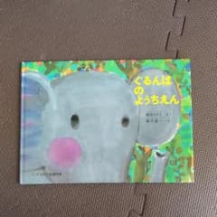 ぐるんぱのようちえんのサムネイル