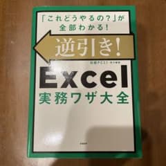 逆引き!Excel実務ワザ大全のサムネイル