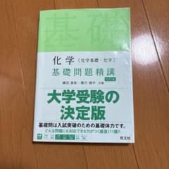 化学 基礎問題精講 大学受験の決定版のサムネイル