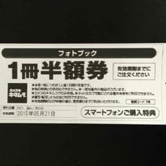 ちびけ様専用 カメラのキタムラ フォトブック半額券 2枚のサムネイル
