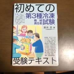 初めての第3種冷凍機械責任者試験受験テキストのサムネイル