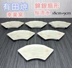 ✨希少6客✨有田焼 幸楽窯 錦銀 扇形 桜流水 銘々皿 小皿 刺身 和皿 料亭 ✨希少6客✨有田焼 幸楽窯 錦銀 扇形 桜流水 銘々皿 小皿 刺身 和皿