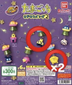 I*b様 たまごっち UFOスイング2 まめっち ポチっち×2のサムネイル