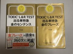 TOEIC L&R TEST 「金のフレーズ」「金のセンテンス」2冊セットのサムネイル