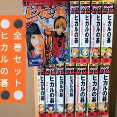 ヒカルの碁 全巻セット コンビニコミック ヒカルの碁 全巻セット コンビニコミック - メルカリ