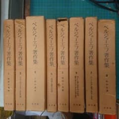 ベルジャーエフ著作集 2,4,5,6,7,8巻セット 白水社 ベルジャーエフ著作集 全8巻揃(白水社) - メルカリ
