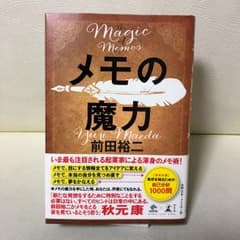 メモの魔力のサムネイル
