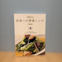dancyu 日本一の野菜レシピ [愛蔵版]のサムネイル