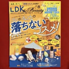 【最新版】2023年8月号 LDK コレがホントの落ちないコスメ！のサムネイル