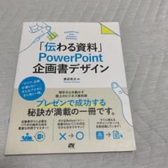 「伝わる資料」PowerPoint 企画書デザインのサムネイル