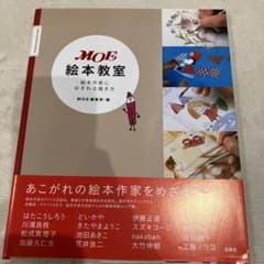 MOE 絵本教室　絵本作家におそわる描き方のサムネイル