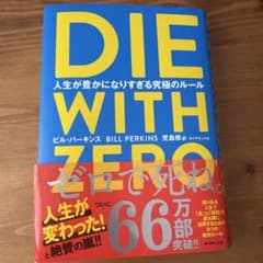 DIE WITH ZERO 人生が豊かになりすぎる究極のルールのサムネイル