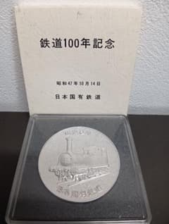 純銀製 鉄道開業百年記念 日本国有鉄道100年メダル昭和47年 鉄道100年記念 メダル 日本国有鉄道 昭和47年 - メルカリ