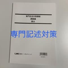 LEC公務員試験　専門記述対策　憲法のサムネイル