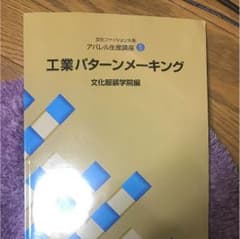 文化服装学院 工業パターンメーキング 製図のサムネイル