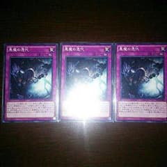 遊戯王悪魔の憑代３枚セットのサムネイル