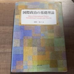 国際政治の基礎理論 岡垣知子 青山社のサムネイル