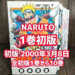 NARUTO ナルト 1巻 初版 岸本斉史 ジャンプコミックス 全巻初版 - メルカリ