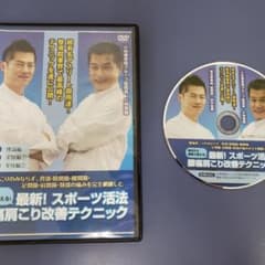 明日から現場でつかえる！最新！スポーツ活法腰痛肩こり改善テクニックのサムネイル