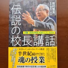 伝説の校長講話のサムネイル