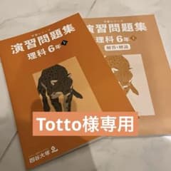 予習シリーズ演習問題集 理科 6年上 - メルカリ