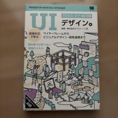 プロセス・オブ・UI/UX デザイン編 実践形式で学ぶのサムネイル