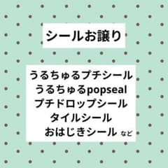 シール うるちゅるポップシール タイルシール おはじきシールのサムネイル