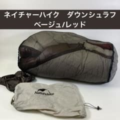 ネイチャーハイク ダウン シュラフ ベージュ／レッド キャンプ アウトドア ネイチャーハイク ダウン シュラフ ベージュ／レッド キャンプ