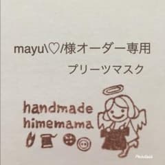 mayu\♡/様専用のサムネイル
