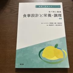 食事設計と栄養・調理のサムネイル