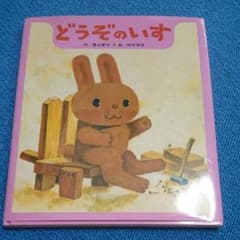 どうぞのいすのサムネイル