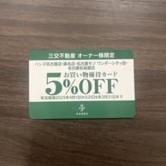 優待カード　東急ハンズのサムネイル