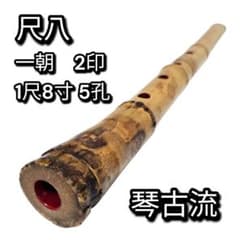 希少 尺八 琴古流 一朝 1尺8寸 5孔 銘あり 2印 根竹 二分割 和楽器 竹 希少 尺八 琴古流 一朝 1尺8寸 5孔 銘あり 2印 根竹 二分割 和楽器 竹