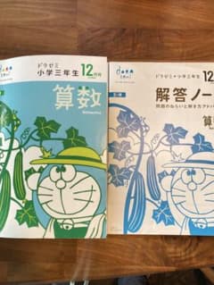 希少✴︎ドラゼミ3年生1年分テキスト ドラゼミ】小学三年生 算数 国語☆12月号☆ - メルカリ