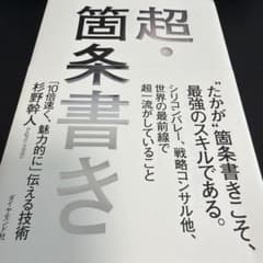 超・箇条書き 「10倍速く、魅力的に」伝える技術 - 4