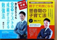 道山ケイ 勉強＆子育て法 教材2冊セット（30日で成績が上がる／思春期の子育て）のサムネイル
