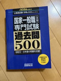 国家一般職　専門試験 過去問500 2026年度版のサムネイル