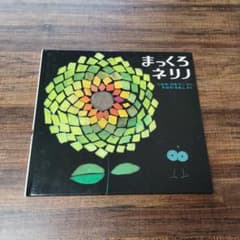 まっくろネリ 絵本のサムネイル