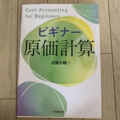 ビギナー原価計算のサムネイル