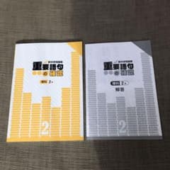 新中学問題集　重要語句の確認　理科2年のサムネイル