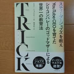 TRICK スティーブ・ジョブズを教えYouTube CEOを育てたシリコンバ…のサムネイル